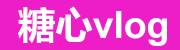 糖心tv官网入口大全-糖心vlog高清播放-支持电脑与手机