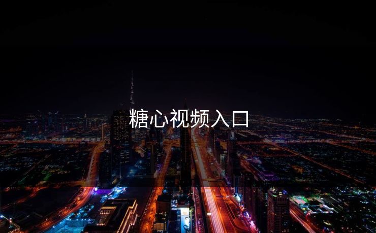 糖心视频入口 糖心视频入口